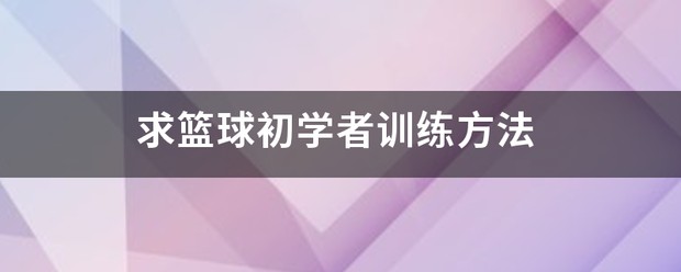 如何借助智能健康工具提高篮球技能和表现_0